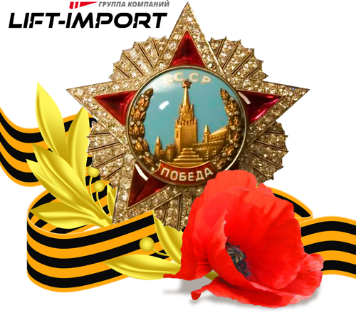 День победы! 