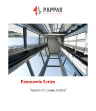 Каталог PAPPAS — Панорамные лифты
