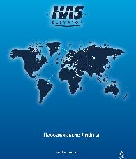 Каталог HAS Elevator