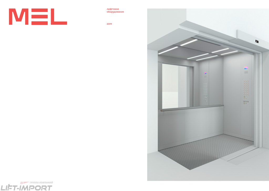 Лифты МЭЛ