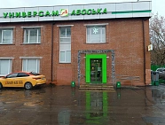 Филиал сети магазинов «Авоська»