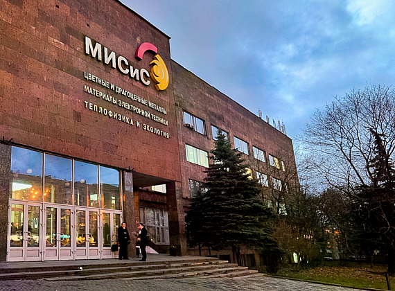 НИТУ «МИСиС»