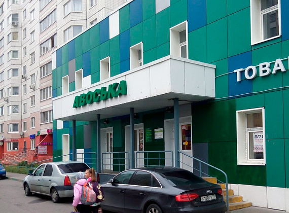 Филиал сети магазинов «Авоська»